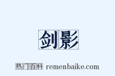 剑影是什么意思的图片